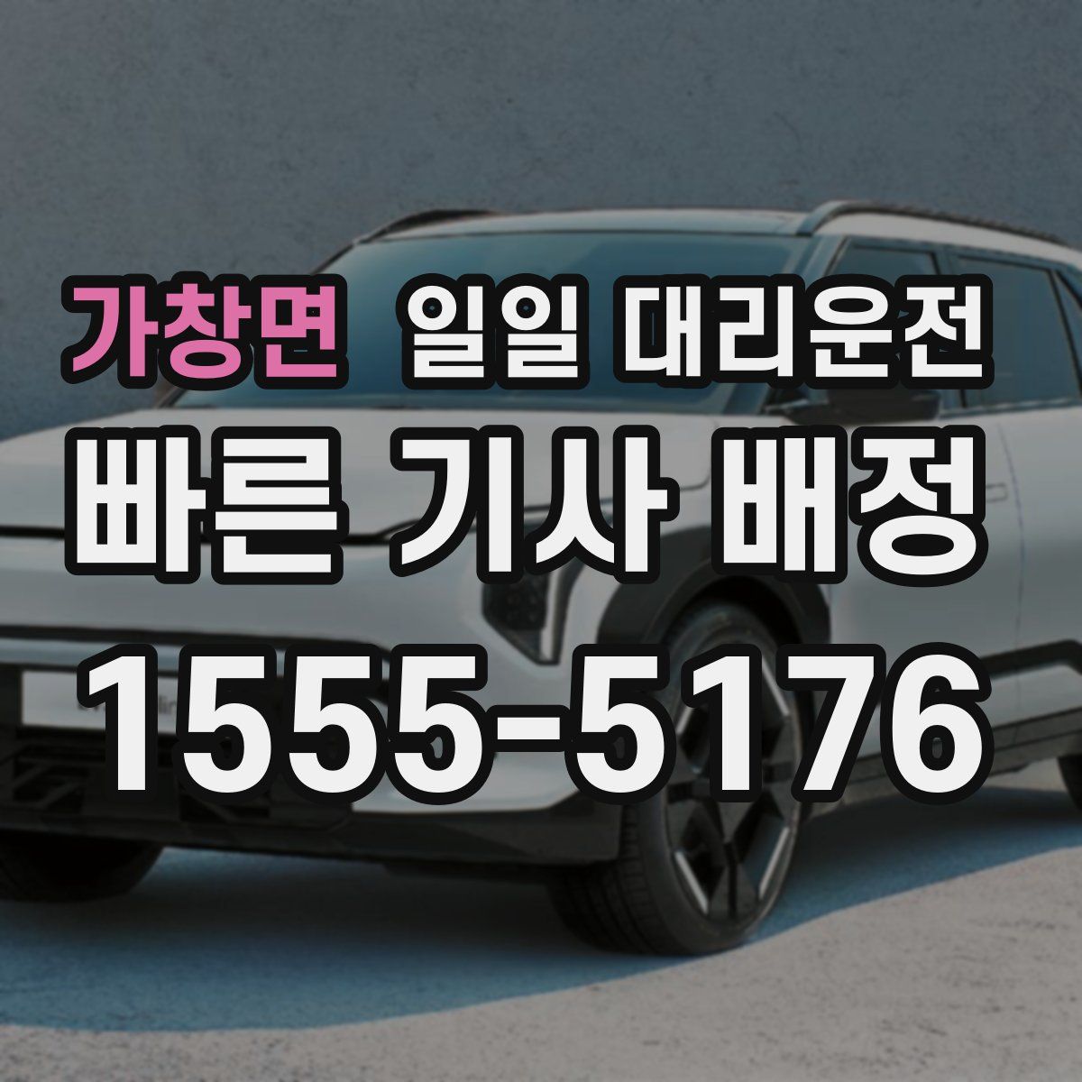 가창면 일일 대리운전