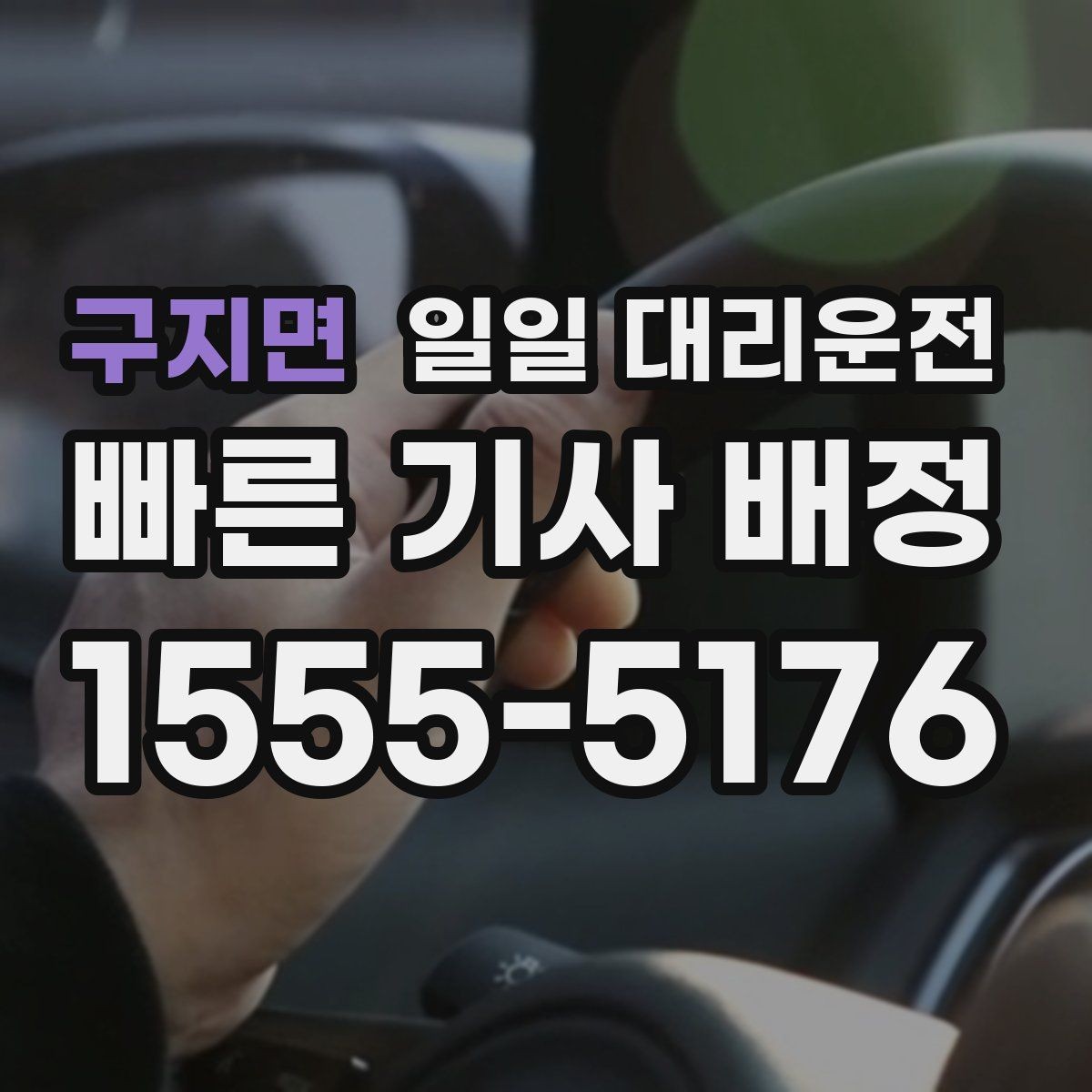 구지면 일일 대리운전 이용자 입장에서 중요한 서비스 요소