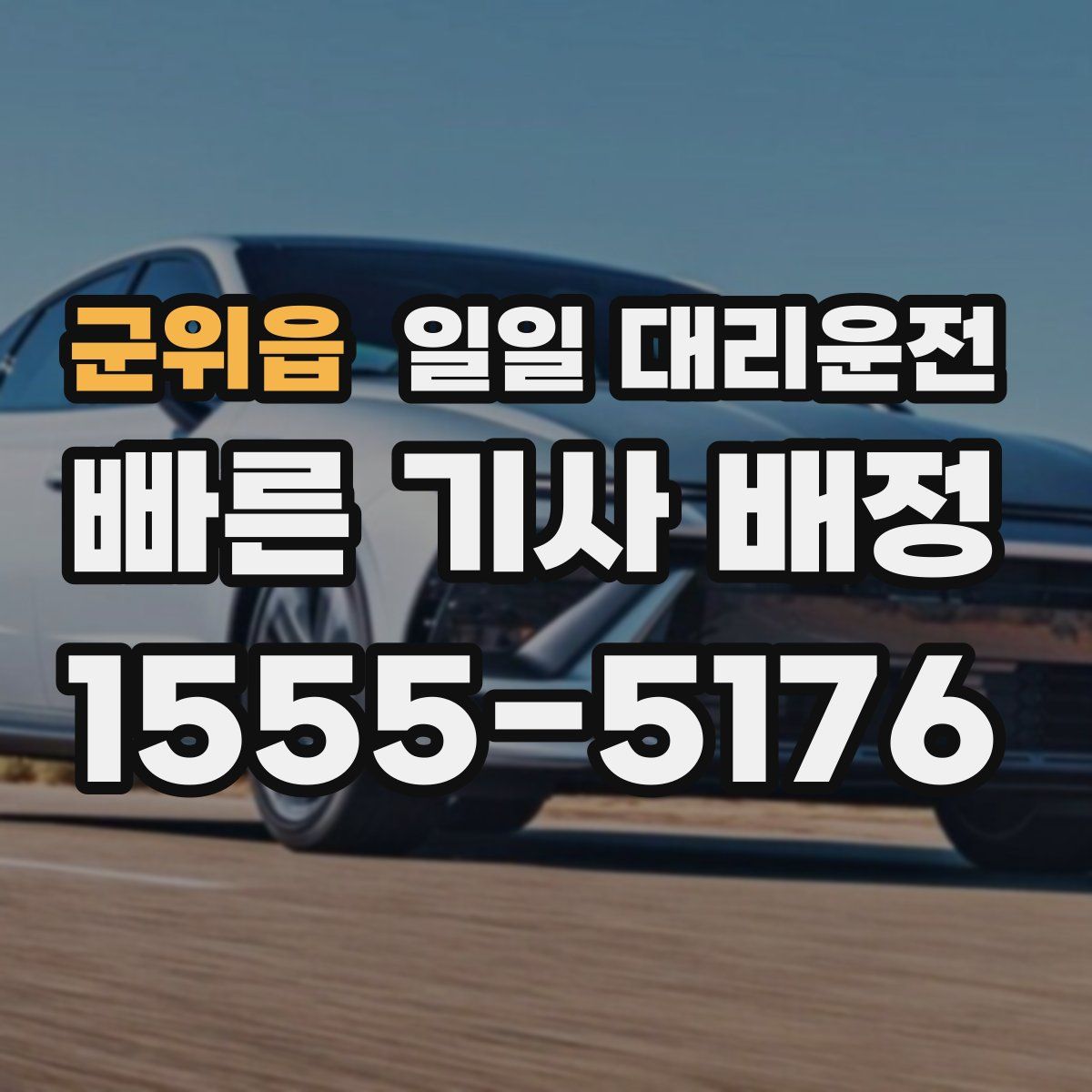 군위읍 일일 대리운전