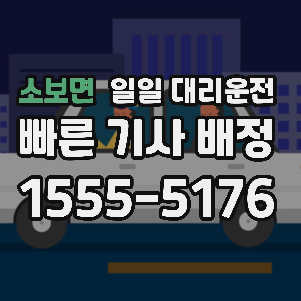 소보면 일일 대리운전