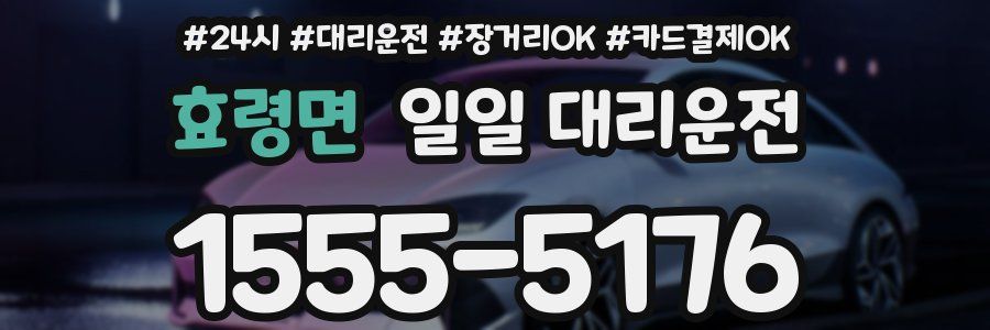 효령면 일일 대리운전