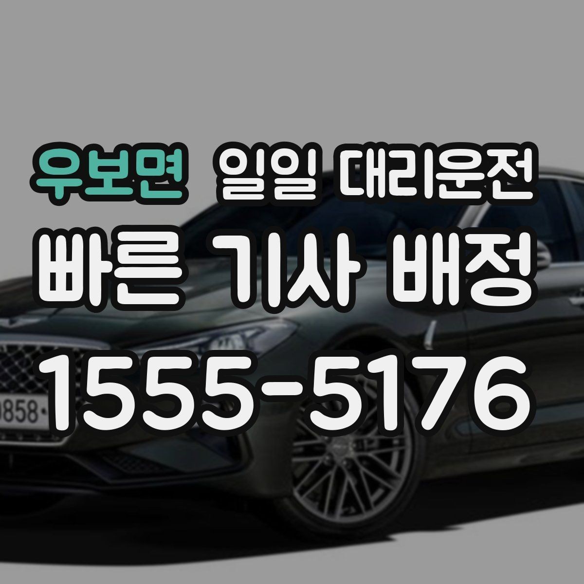 우보면 일일 대리운전 서비스 범위 확인하고 선택하기