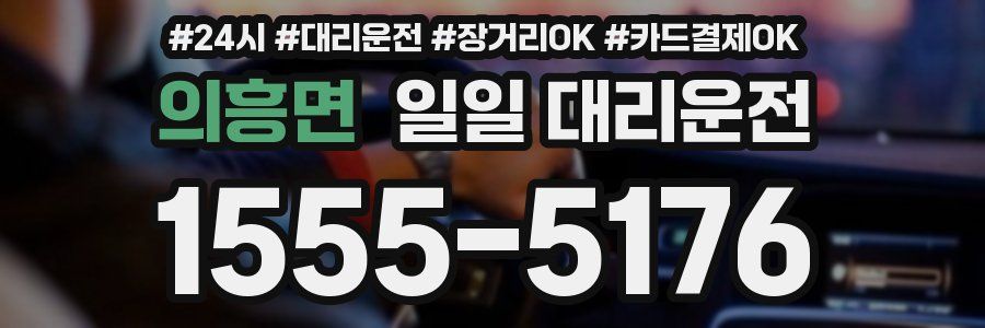의흥면 일일 대리운전