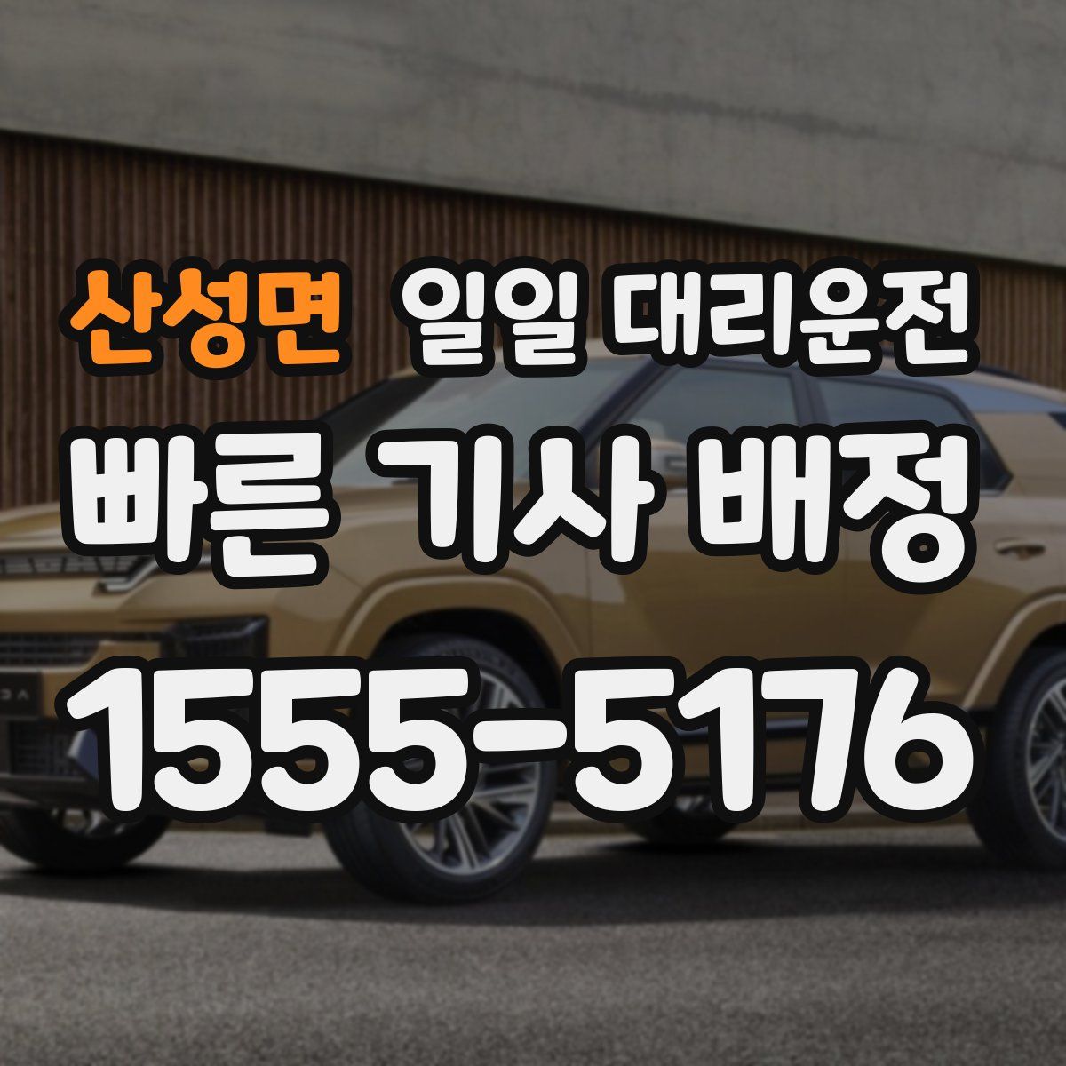 산성면 일일 대리운전