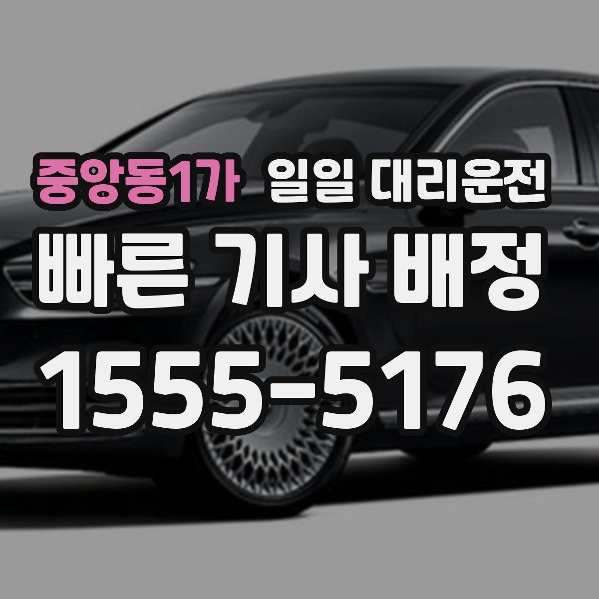중앙동1가 일일 대리운전