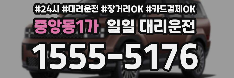중앙동1가 일일 대리운전