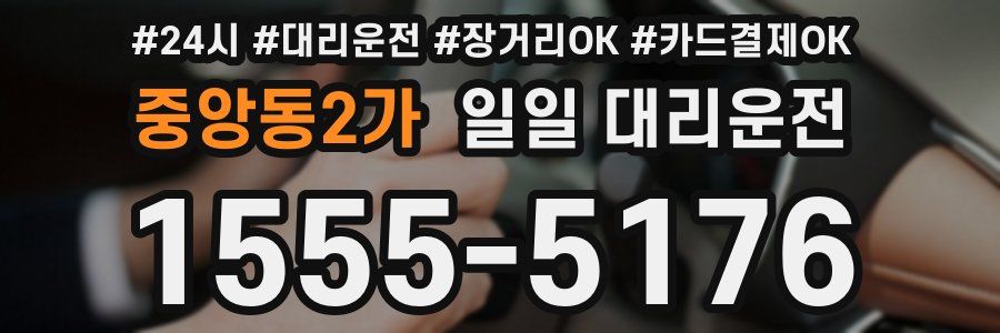 중앙동2가 일일 대리운전