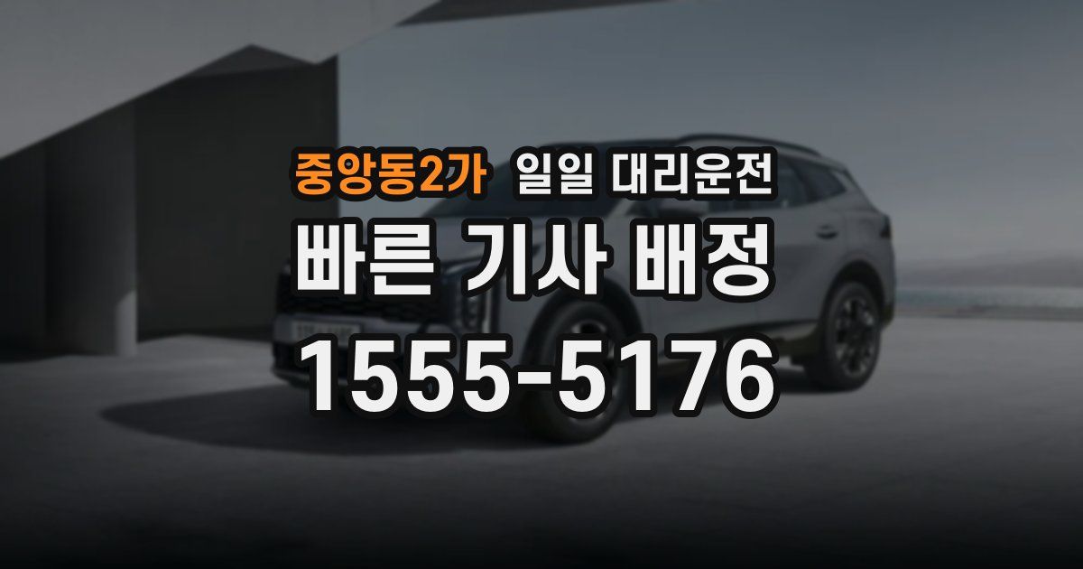 중앙동2가 일일 대리운전