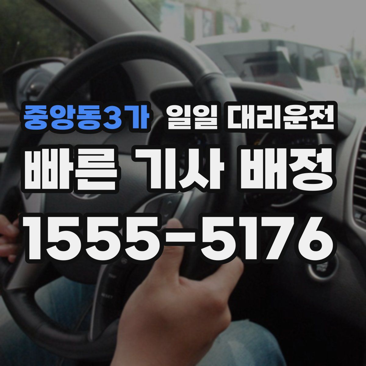 중앙동3가 일일 대리운전
