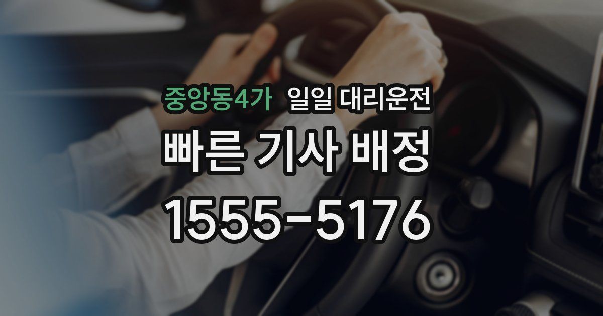 중앙동4가 일일 대리운전