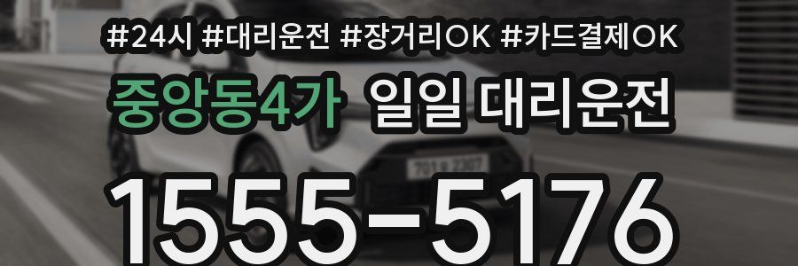 중앙동4가 일일 대리운전