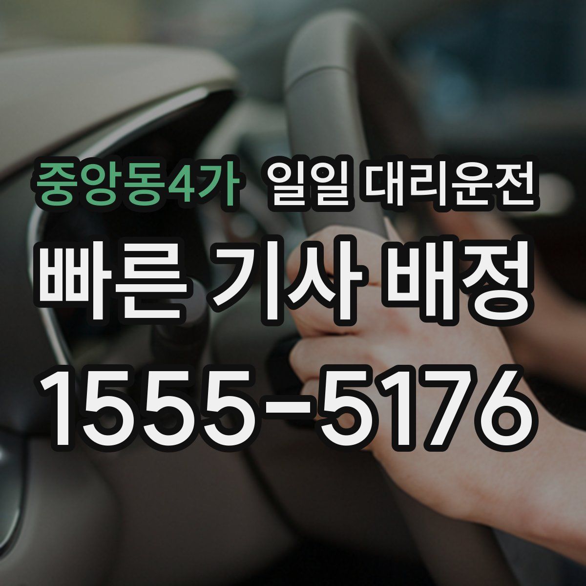 중앙동4가 일일 대리운전