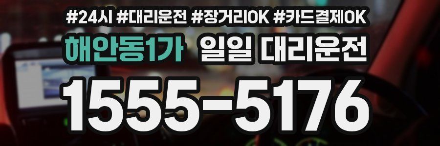 해안동1가 일일 대리운전