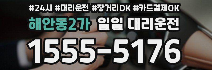 해안동2가 일일 대리운전