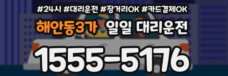 해안동3가 일일 대리운전