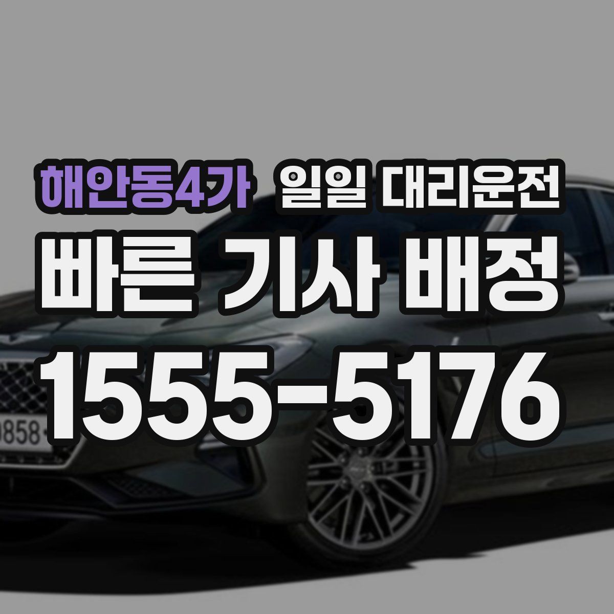 해안동4가 일일 대리운전