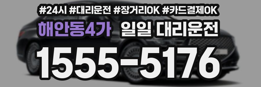 해안동4가 일일 대리운전