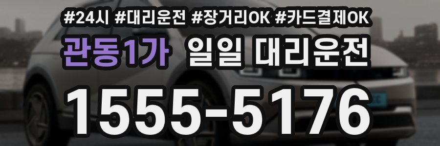 관동1가 일일 대리운전