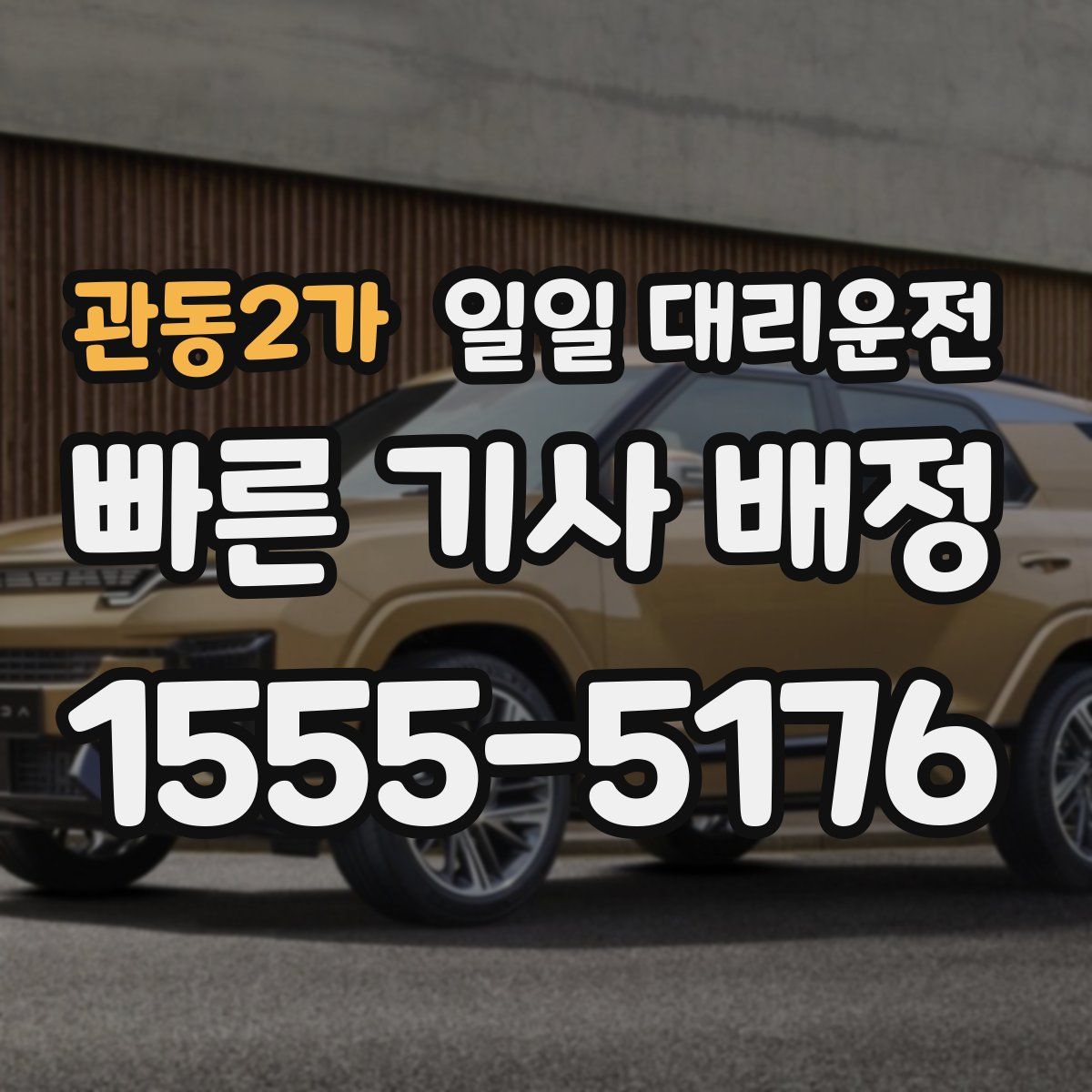 관동2가 일일 대리운전