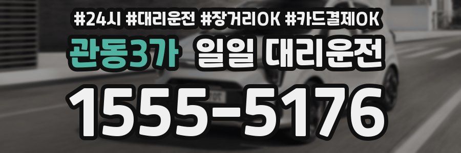 관동3가 일일 대리운전