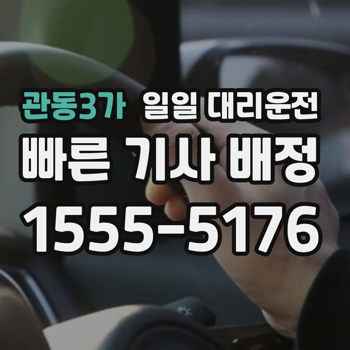 관동3가 일일 대리운전