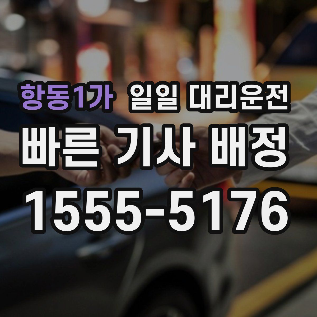 항동1가 일일 대리운전