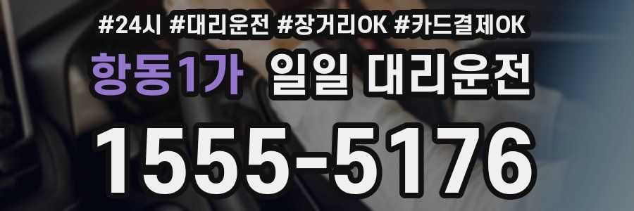 항동1가 일일 대리운전