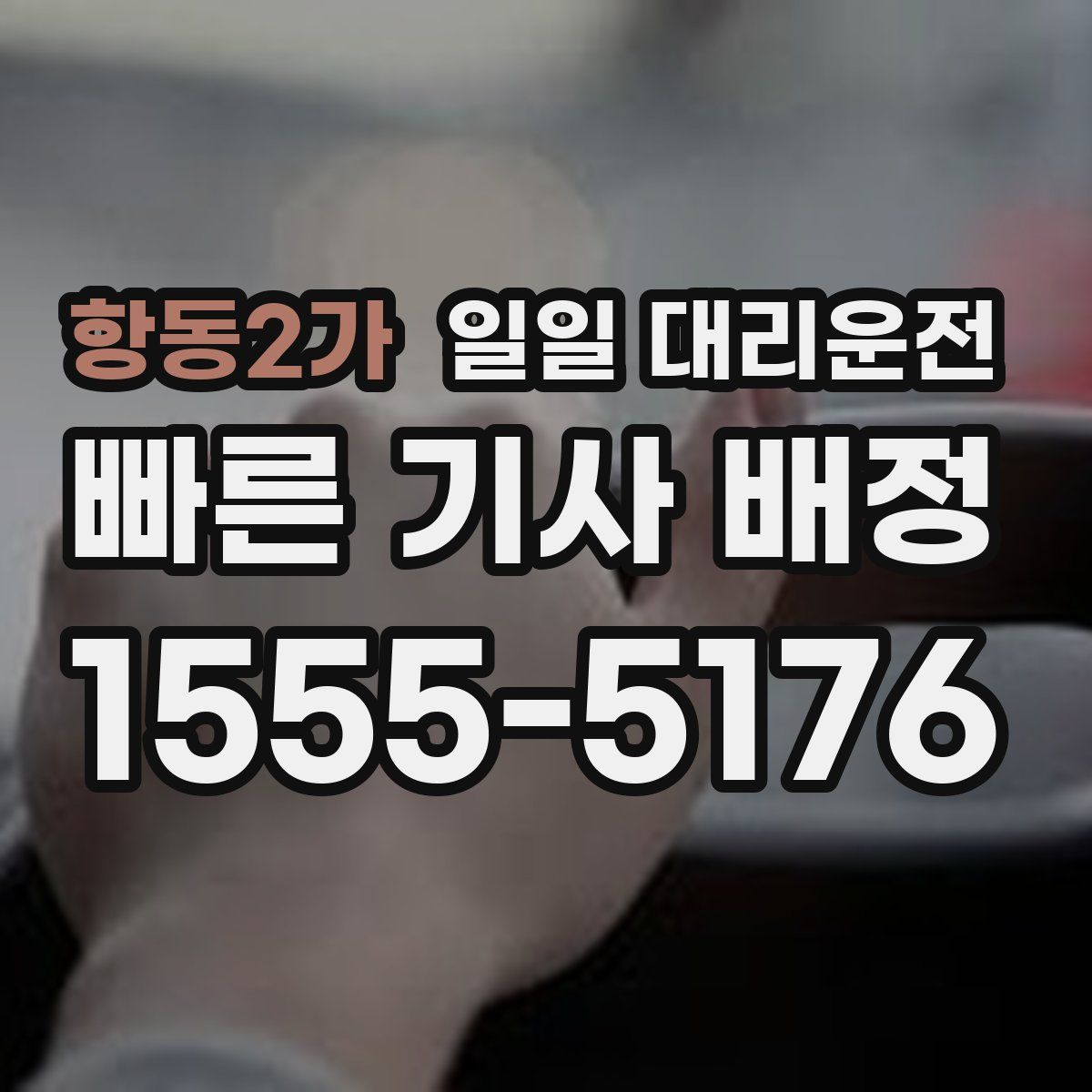 항동2가 일일 대리운전