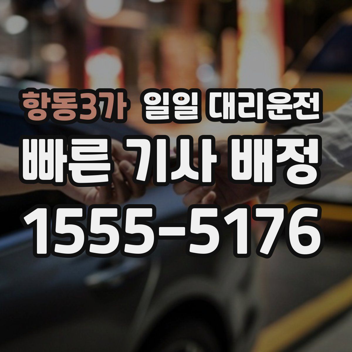 항동3가 일일 대리운전