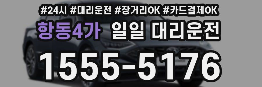 항동4가 일일 대리운전
