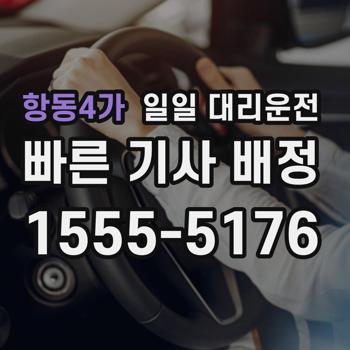 항동4가 일일 대리운전