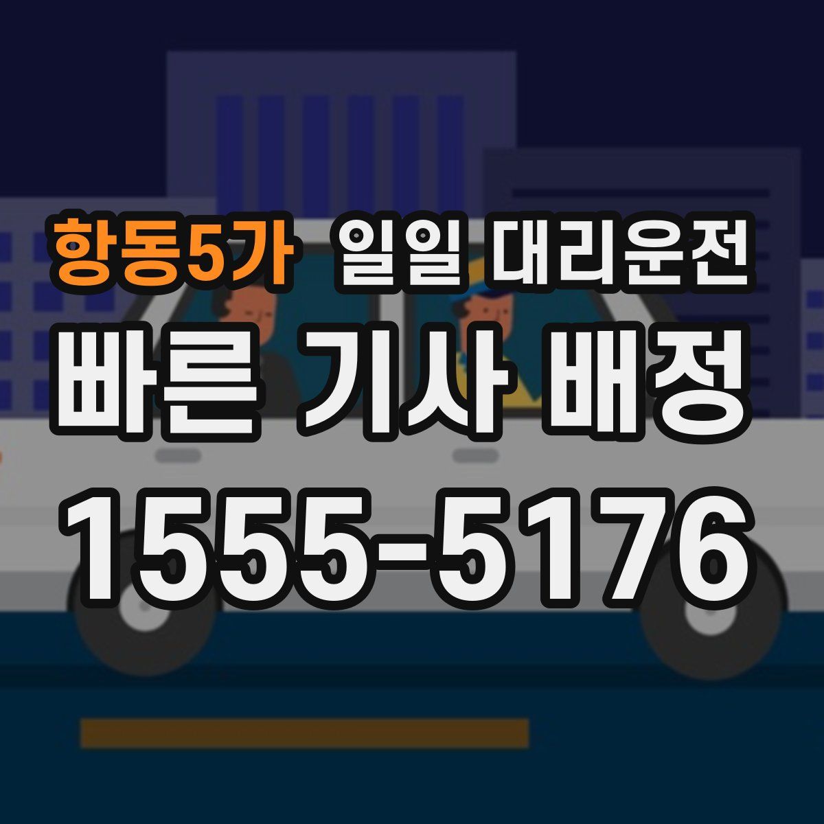 항동5가 일일 대리운전
