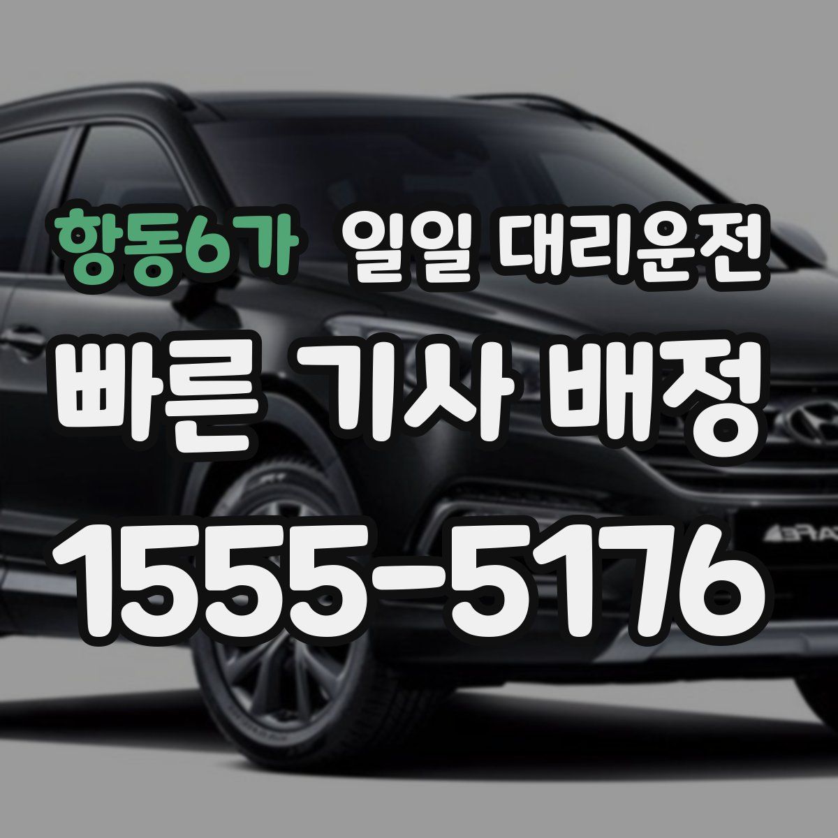 항동6가 일일 대리운전