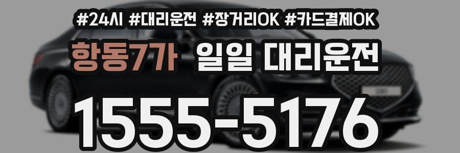 항동7가 일일 대리운전