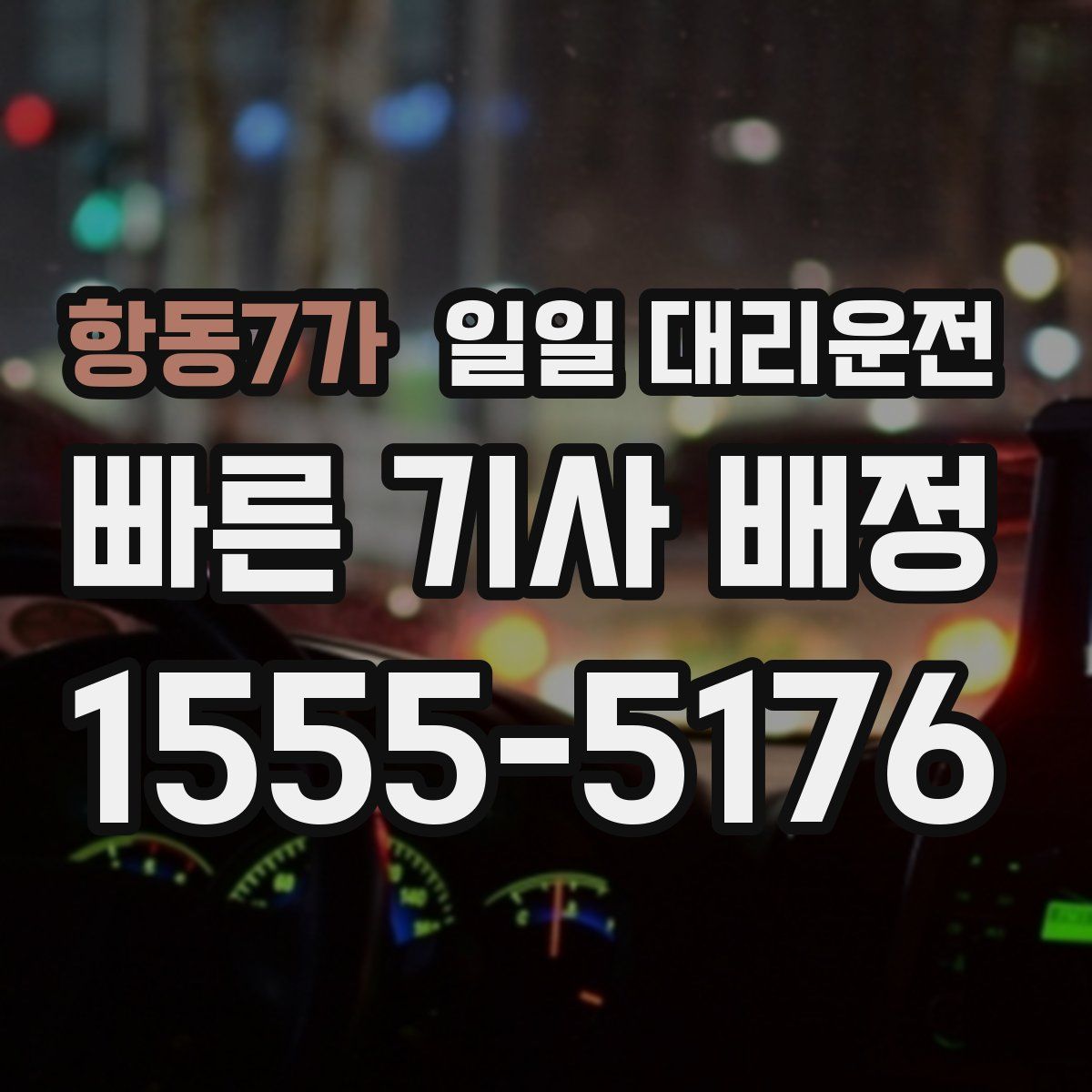 항동7가 일일 대리운전