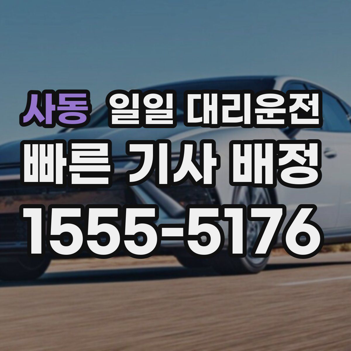 사동 일일 대리운전