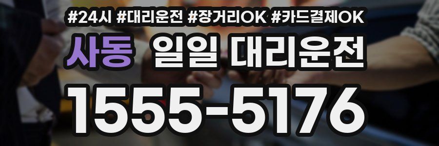 사동 일일 대리운전