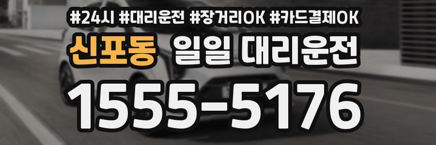 신포동 일일 대리운전