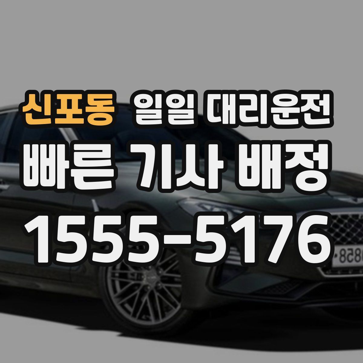 신포동 일일 대리운전