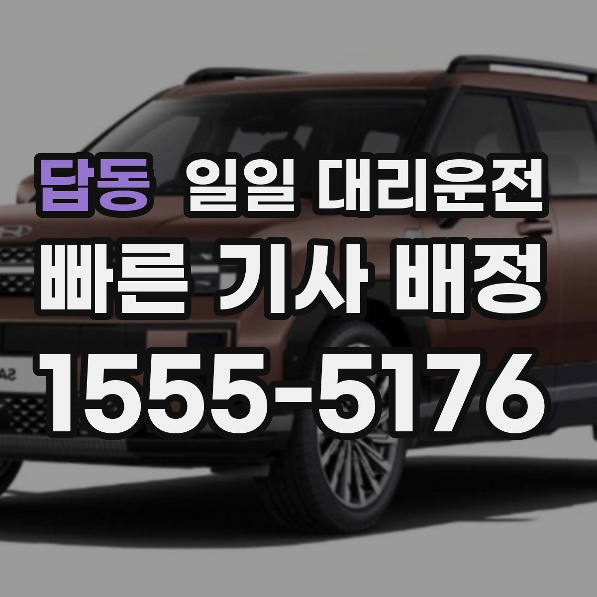 답동 일일 대리운전