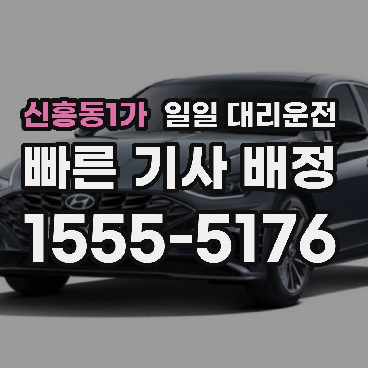 신흥동1가 일일 대리운전