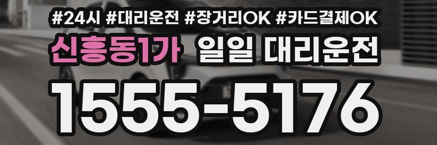 신흥동1가 일일 대리운전