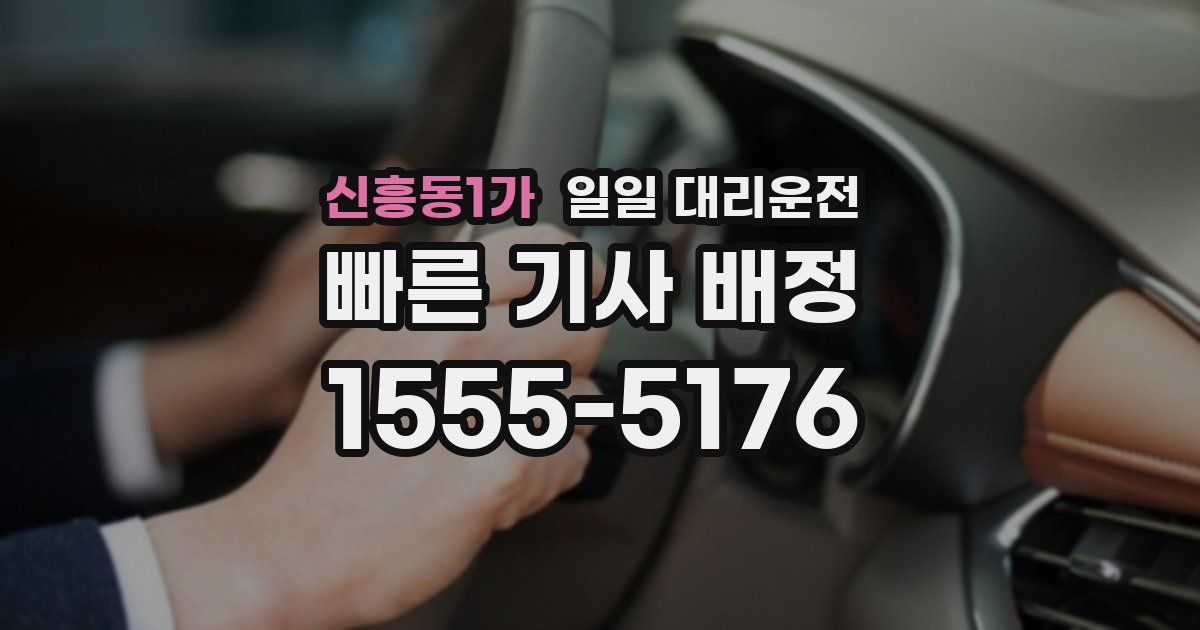 신흥동1가 일일 대리운전