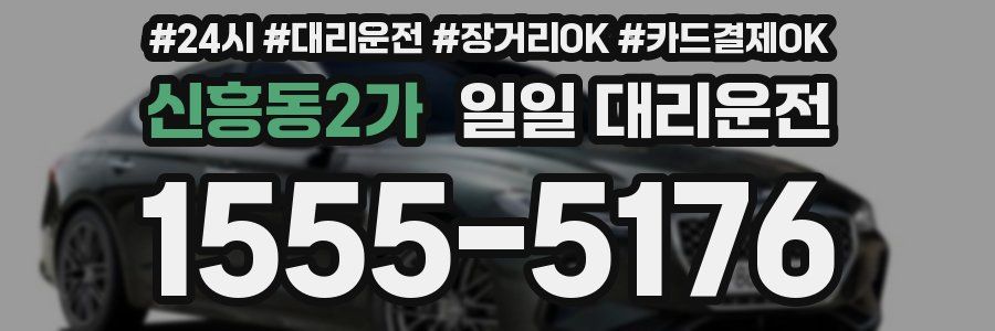 신흥동2가 일일 대리운전