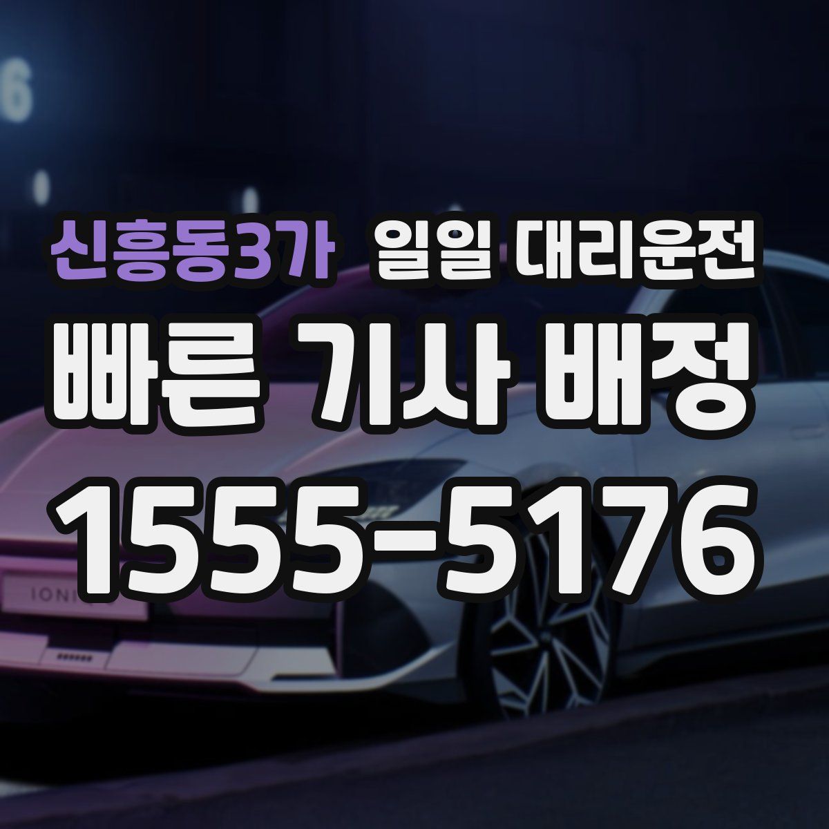 신흥동3가 일일 대리운전