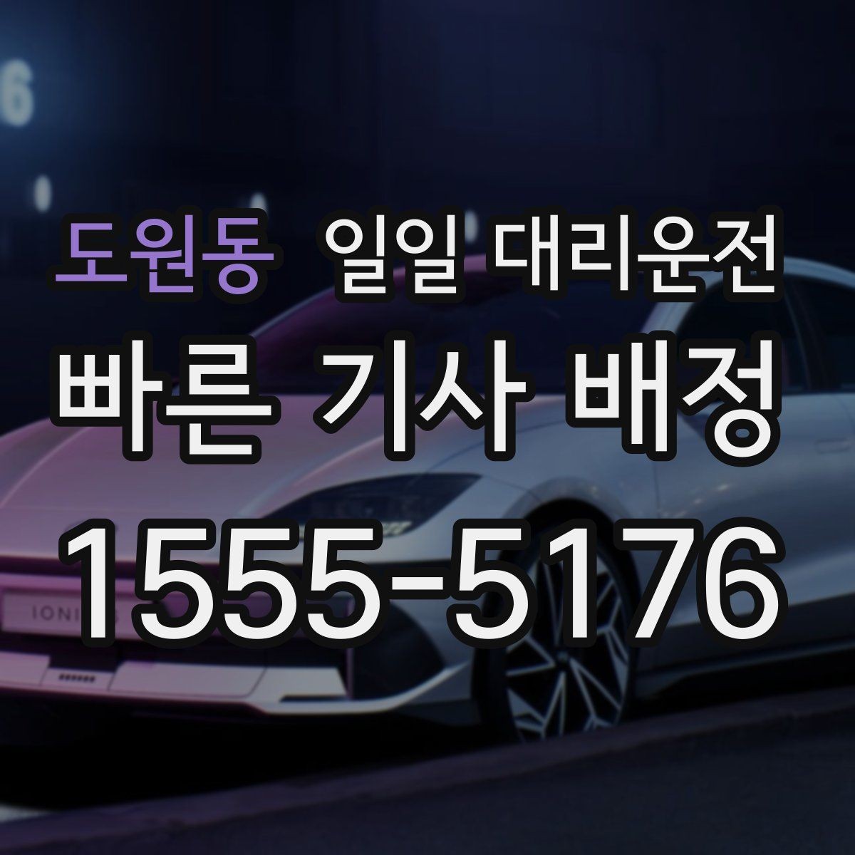 도원동 일일 대리운전 호출이 어려운 날 대처법과 팁