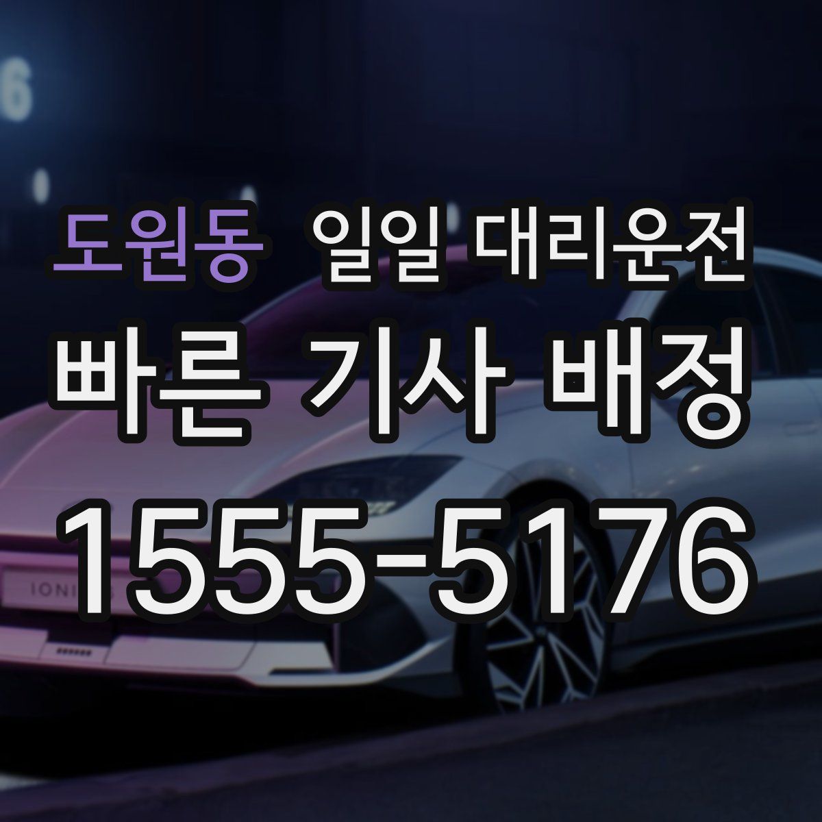 도원동 일일 대리운전