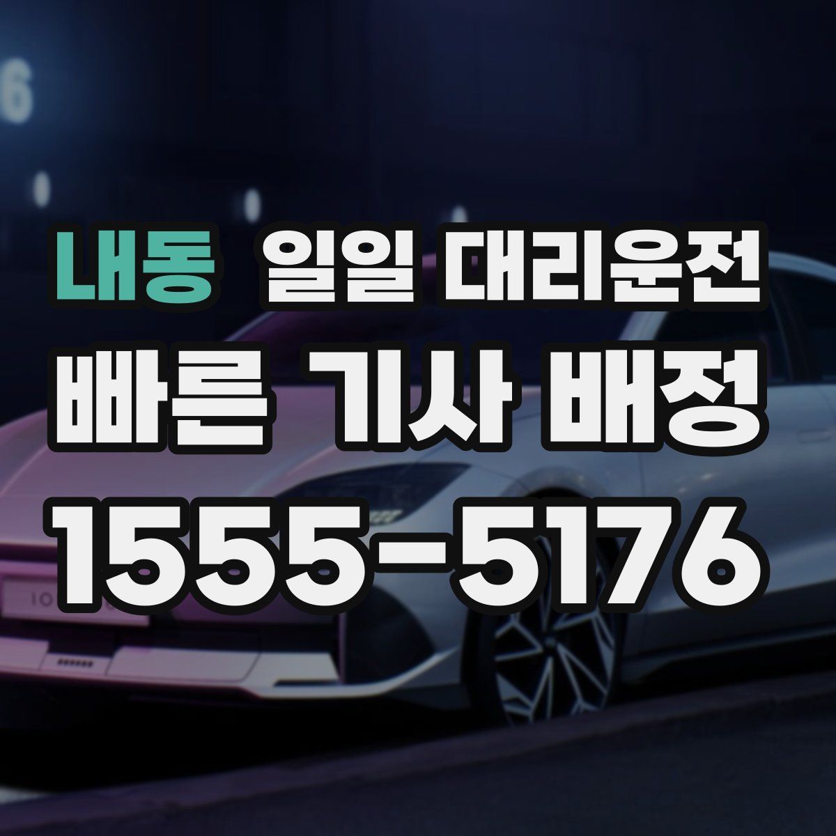 내동 일일 대리운전