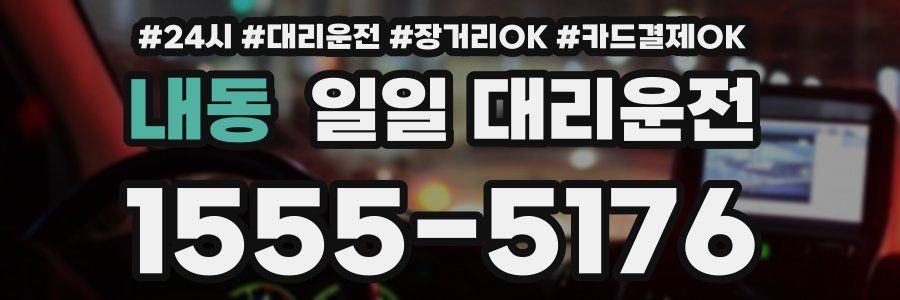 내동 일일 대리운전