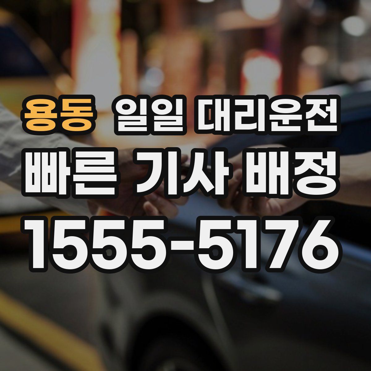 용동 일일 대리운전